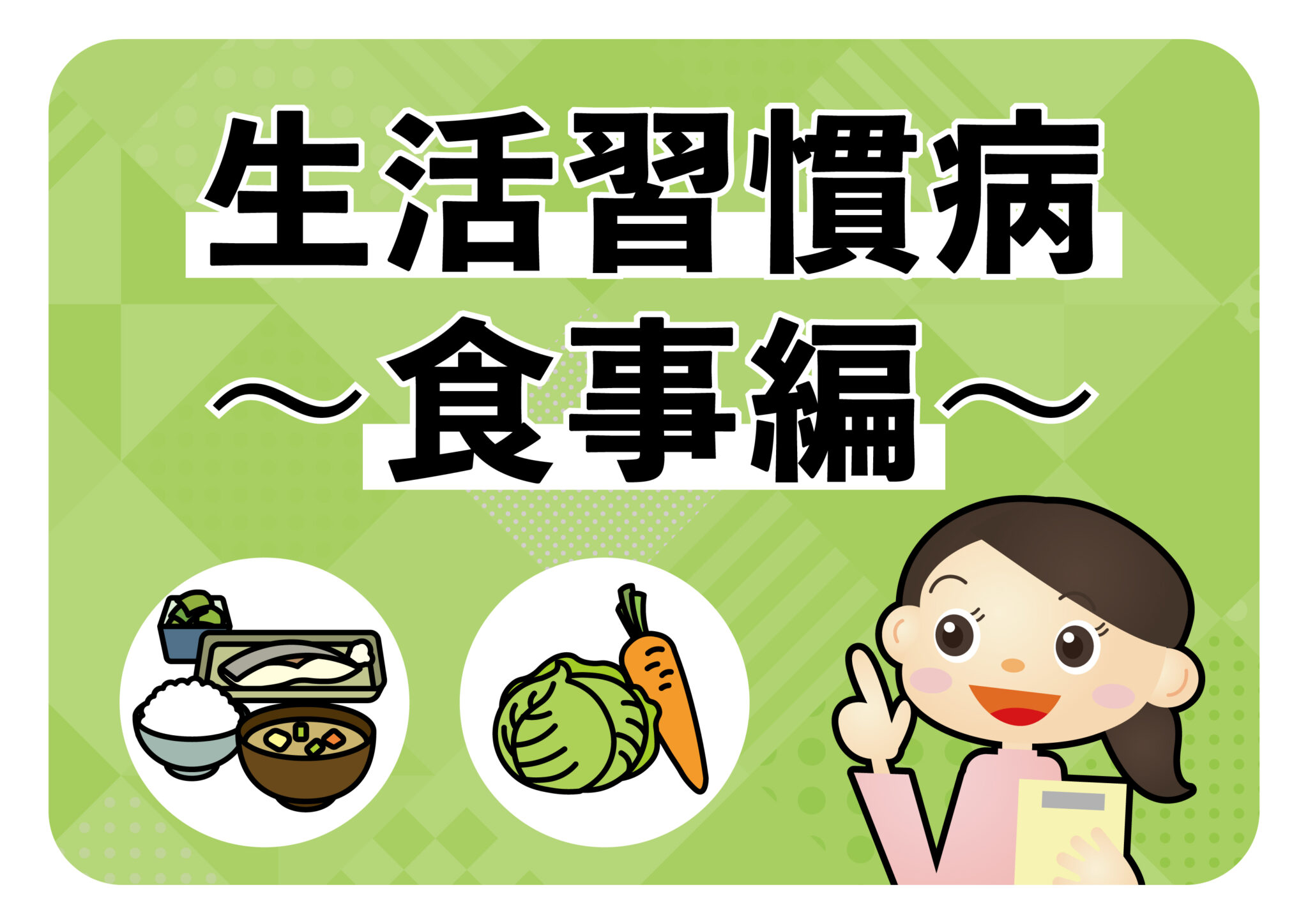 生活習慣病～食事編～ | ヘルスサポートニュース